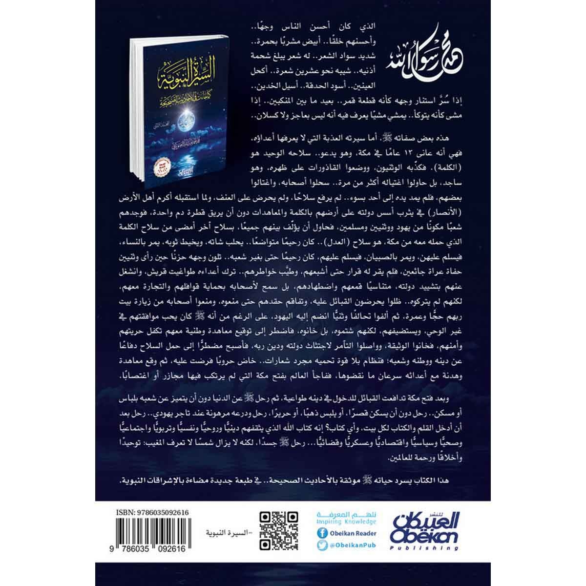 السيرة النبوية كما جاءت في الأحاديث الصحيحة - مجلدين - الطبعة التاسعة