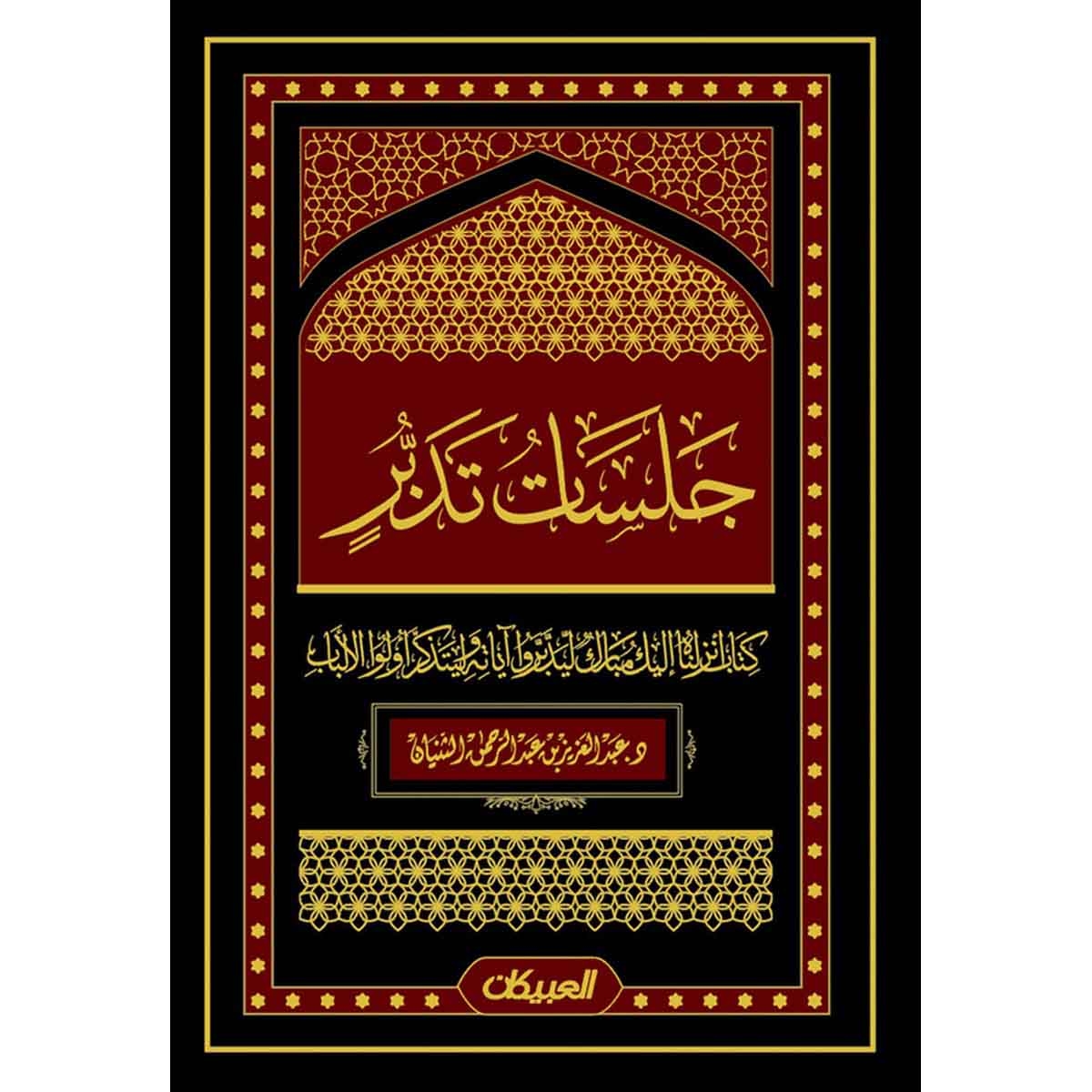جلسات تُدبر - كتاب أنزلناه إليك مبارك ليدبروا آياته وليتذكر أولوا الألباب