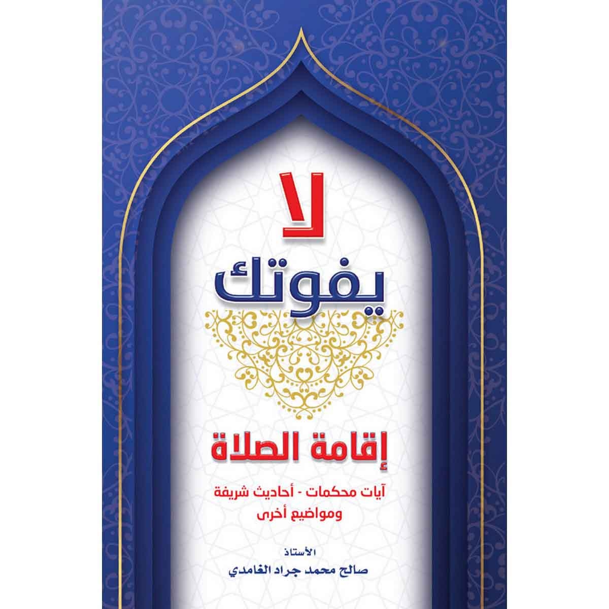 لايفوتك - إقامة الصلاة