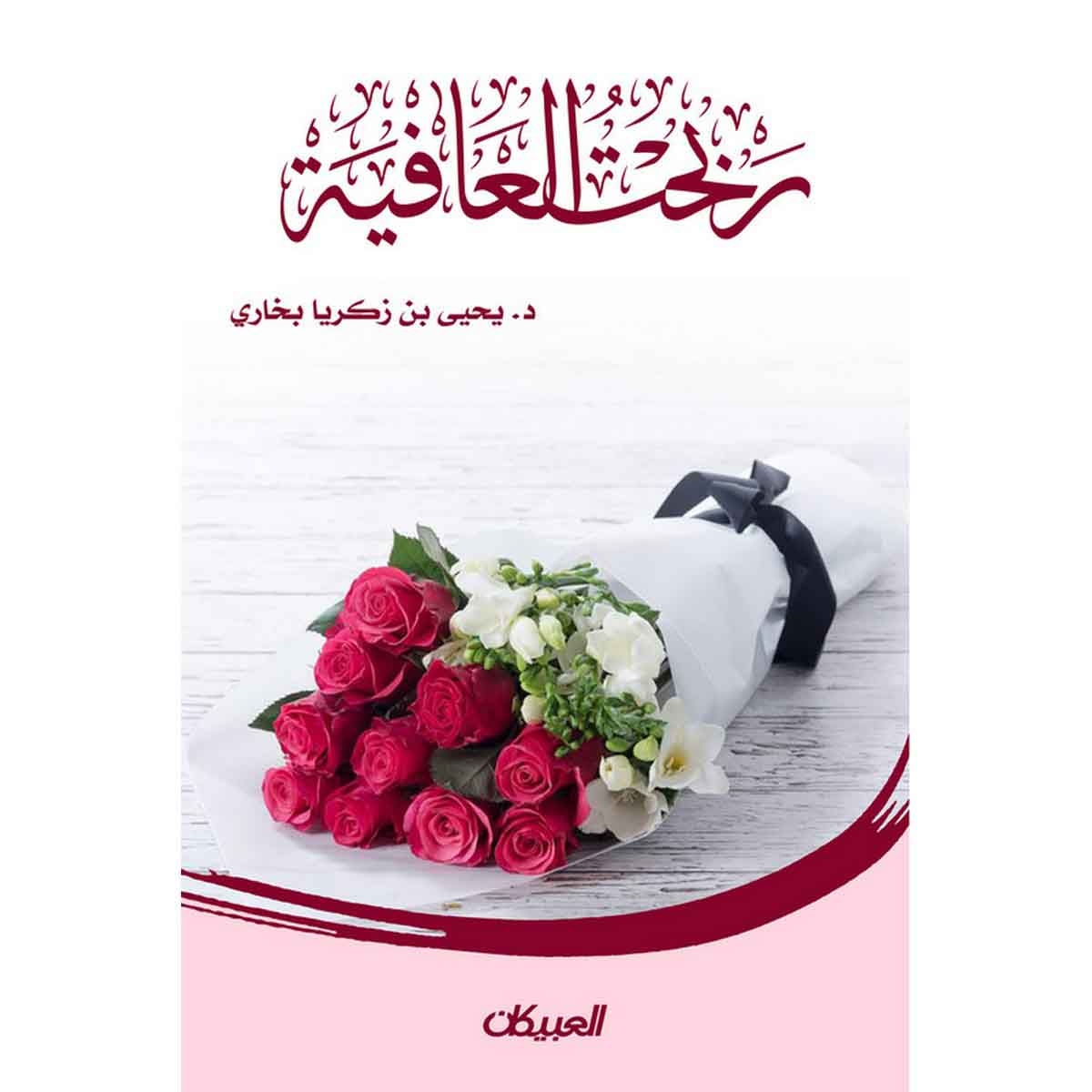 ربحت العافية