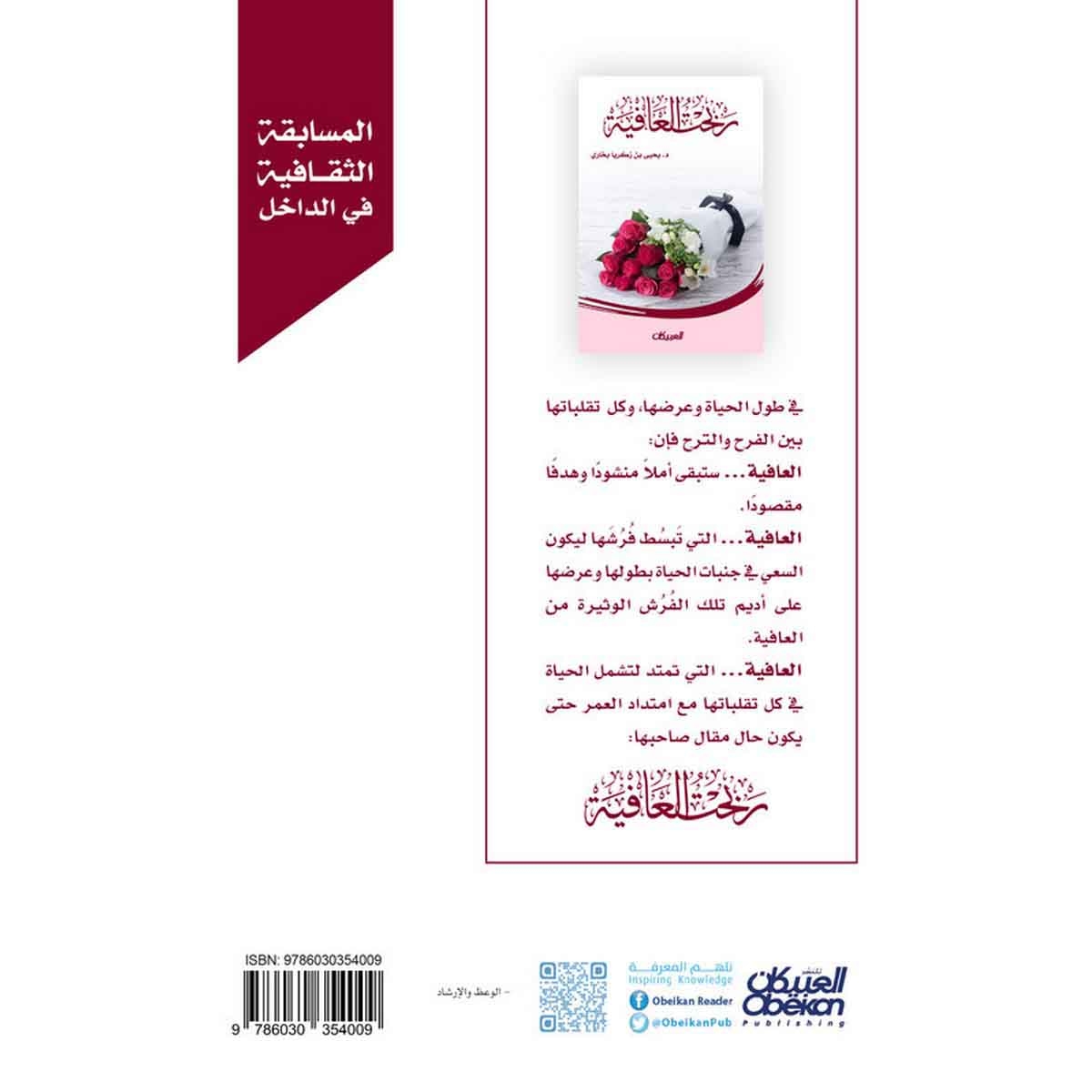 ربحت العافية