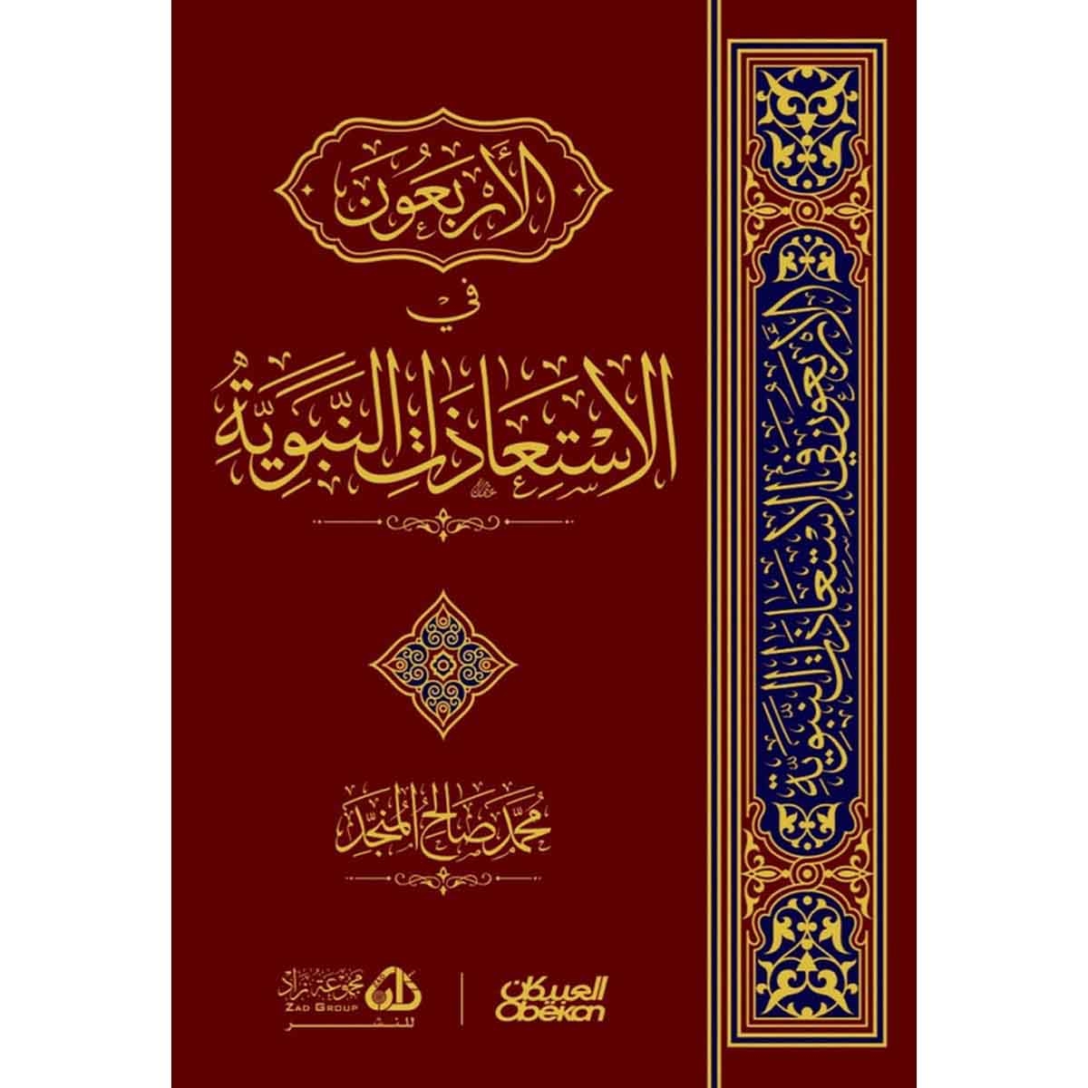 الأربعون في الاستعاذات النبوية