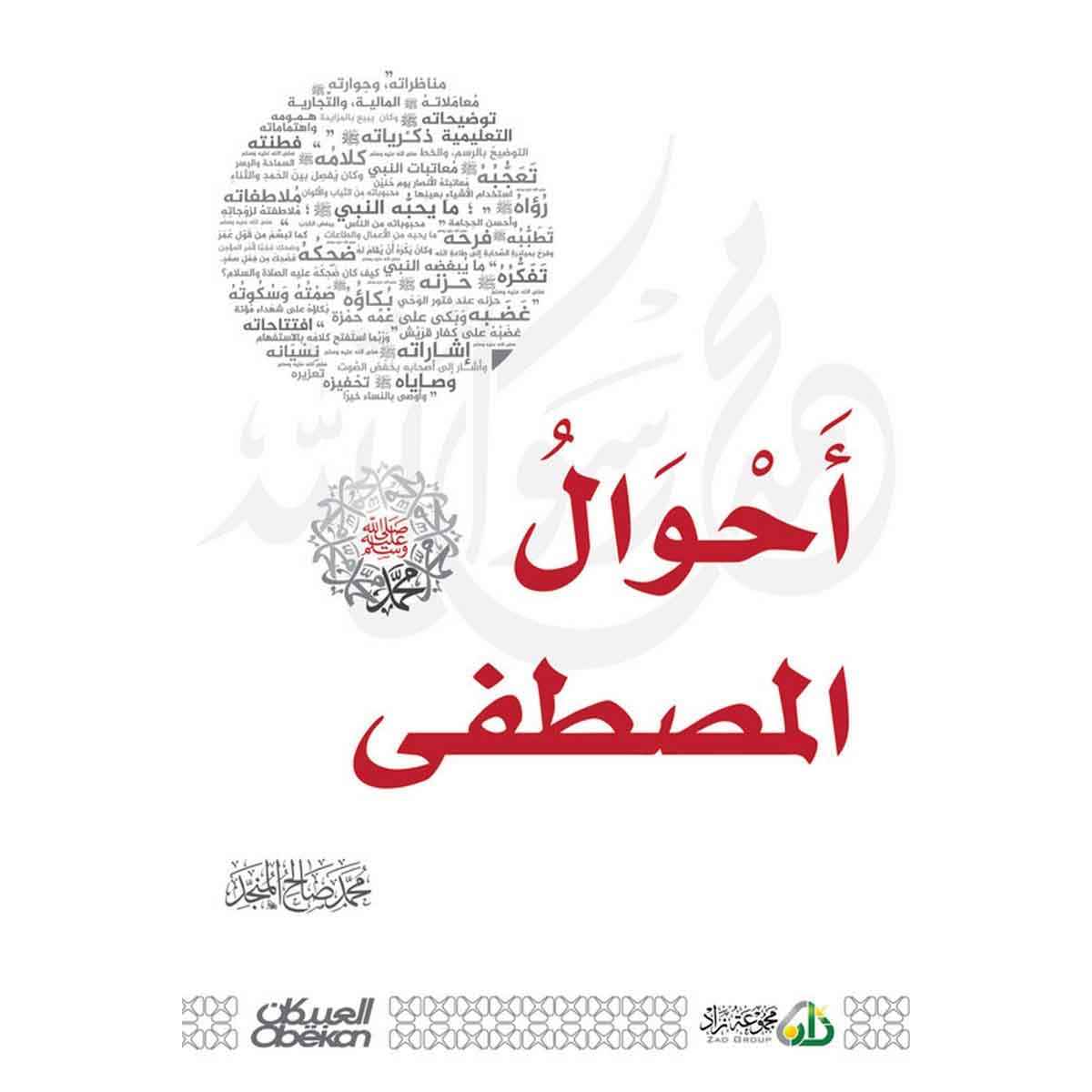 أحوال المصطفى محمد صلى الله عليه وسلم