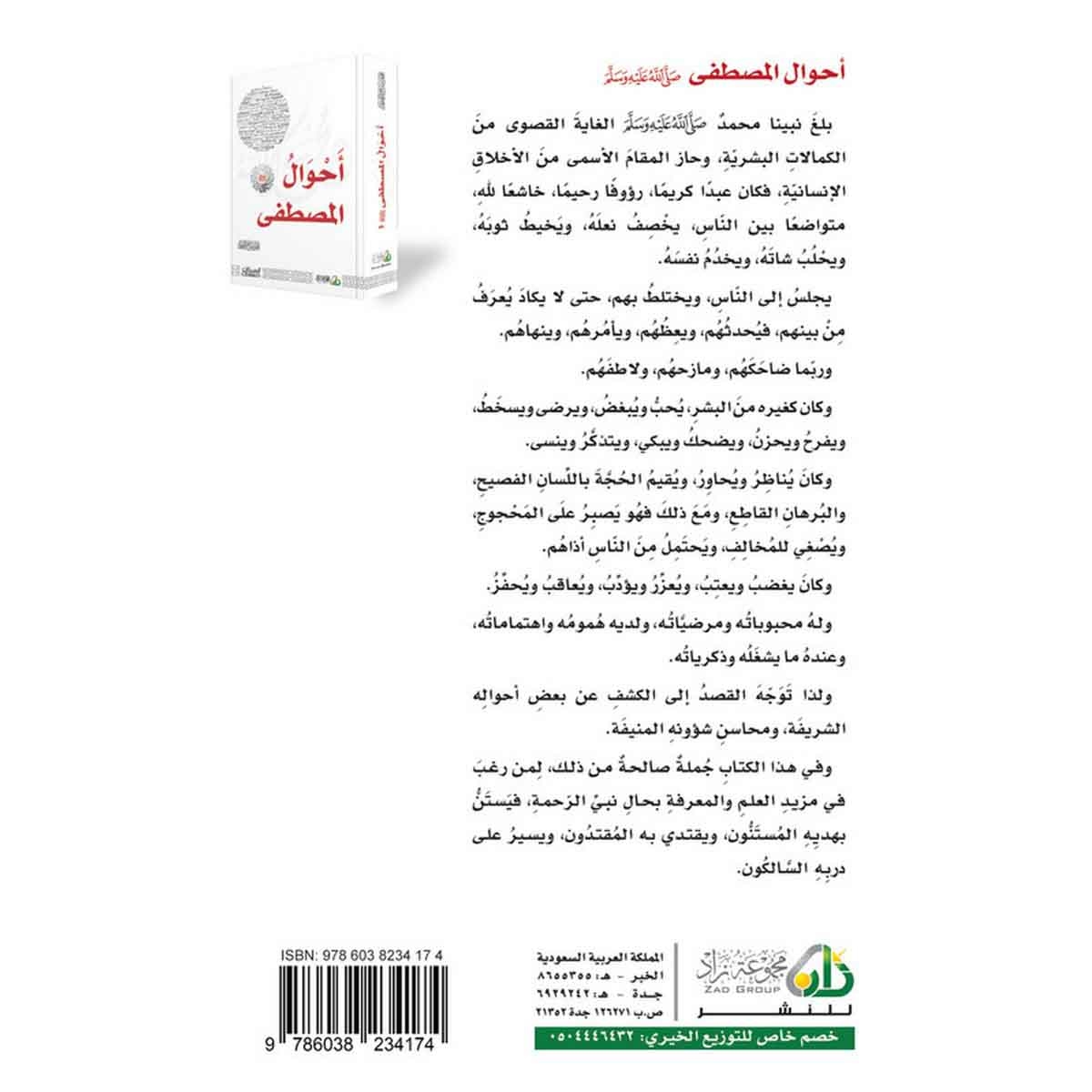 أحوال المصطفى محمد صلى الله عليه وسلم