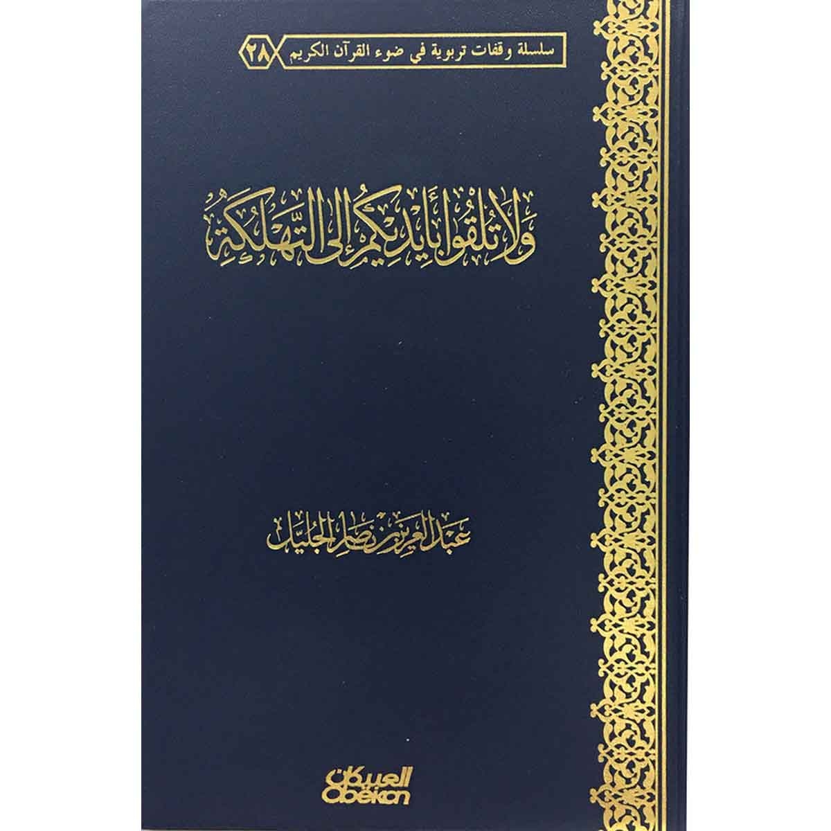 ولا تلقوا بأيديكم إلى التهلكة - سلسلة وقفات تربوية في ضوء القرآن الكريم