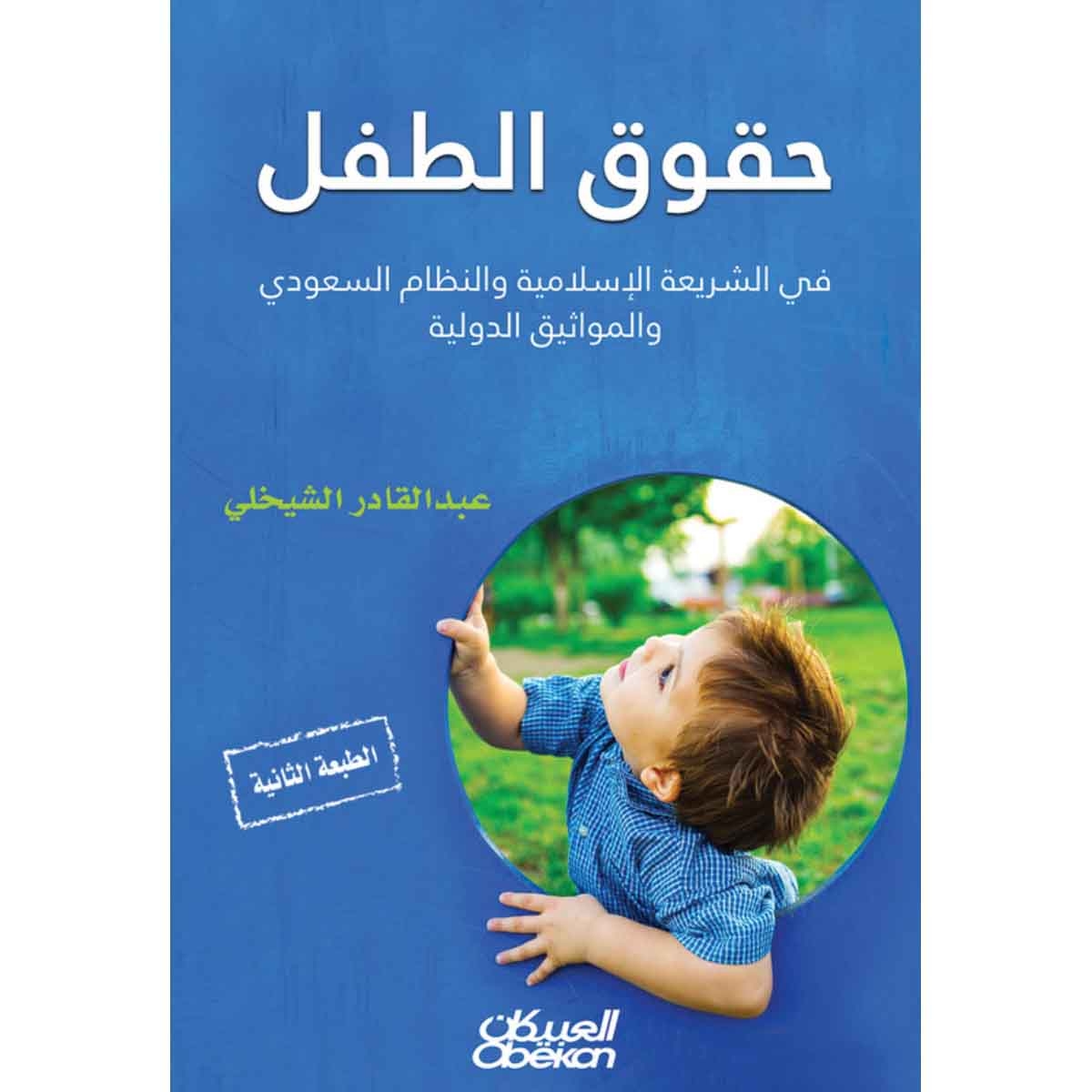 حقوق الطفل في الشريعة الإسلامية والنظام السعودي والمواثيق الدولية