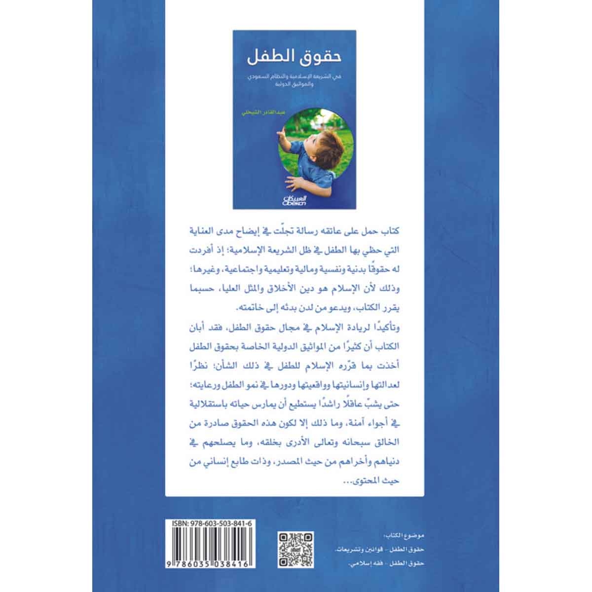 حقوق الطفل في الشريعة الإسلامية والنظام السعودي والمواثيق الدولية