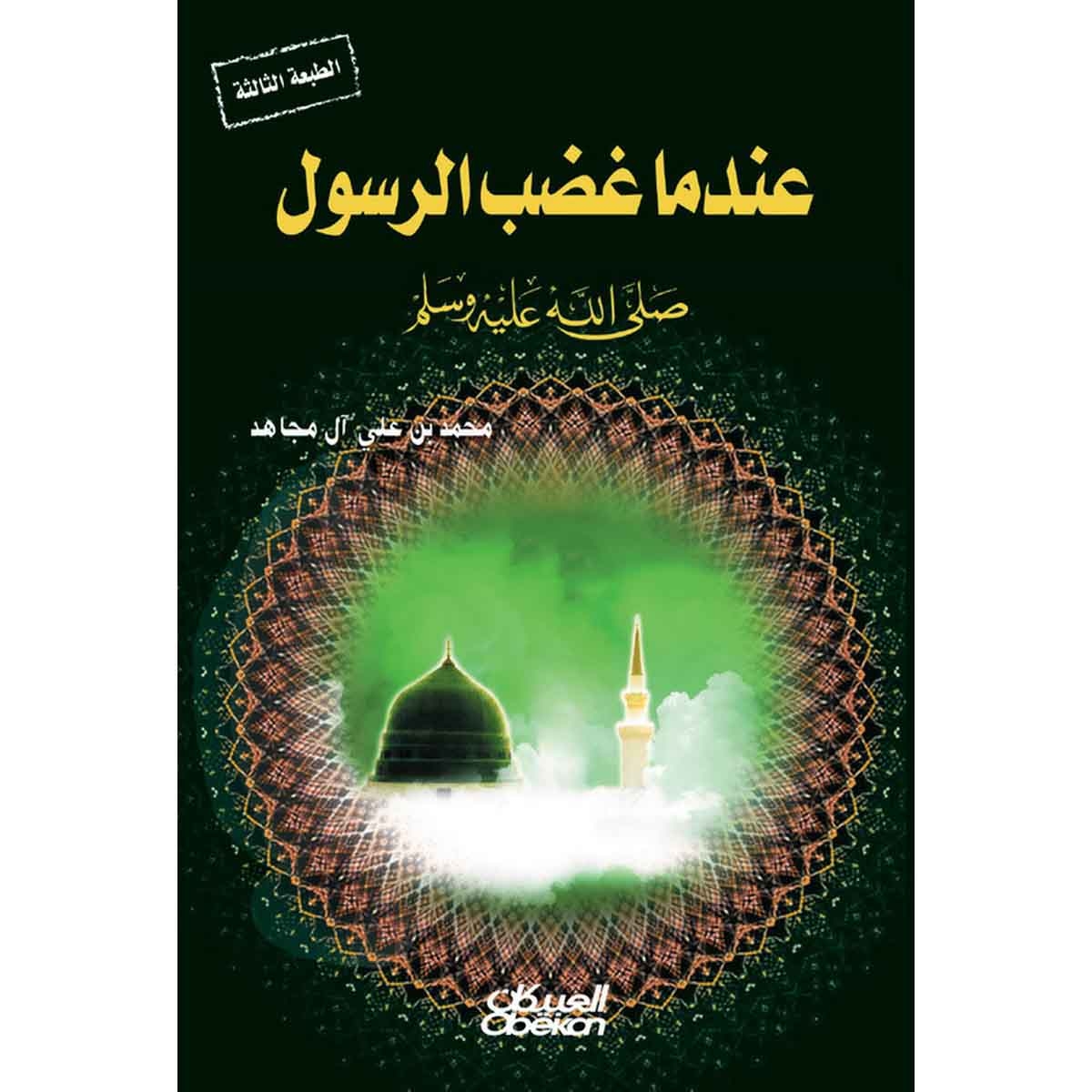 عندما غضب الرسول صلى الله عليه وسلم