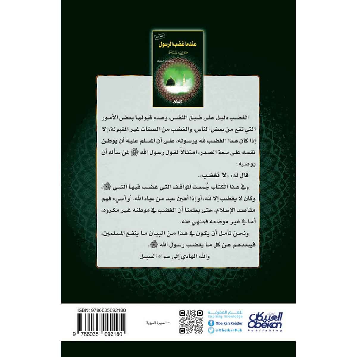 عندما غضب الرسول صلى الله عليه وسلم