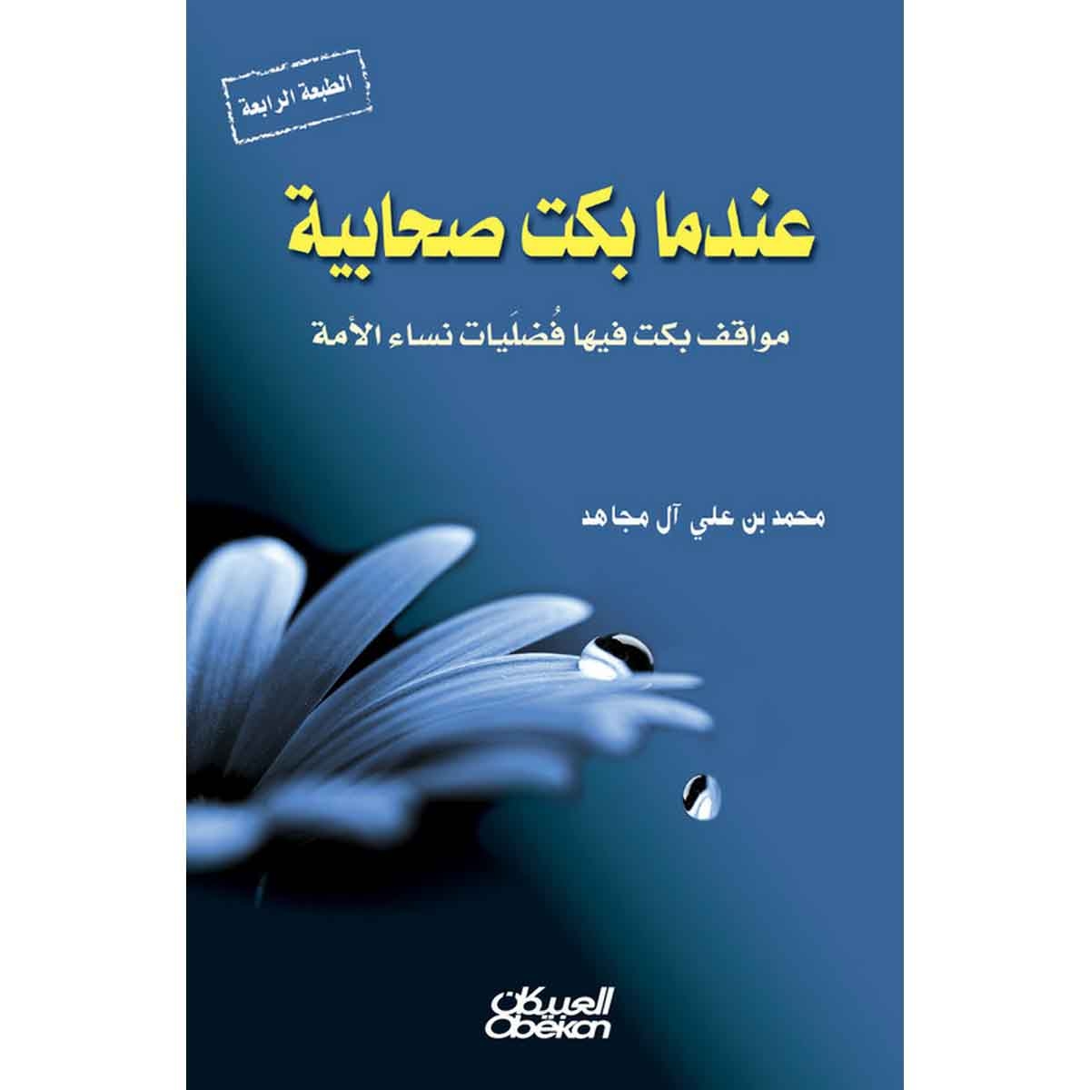 عندما بكت صحابية - مواقف بكت فيها فضليات نساء الأمة