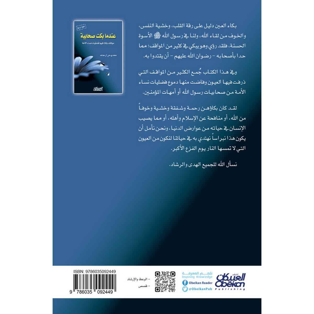 عندما بكت صحابية - مواقف بكت فيها فضليات نساء الأمة