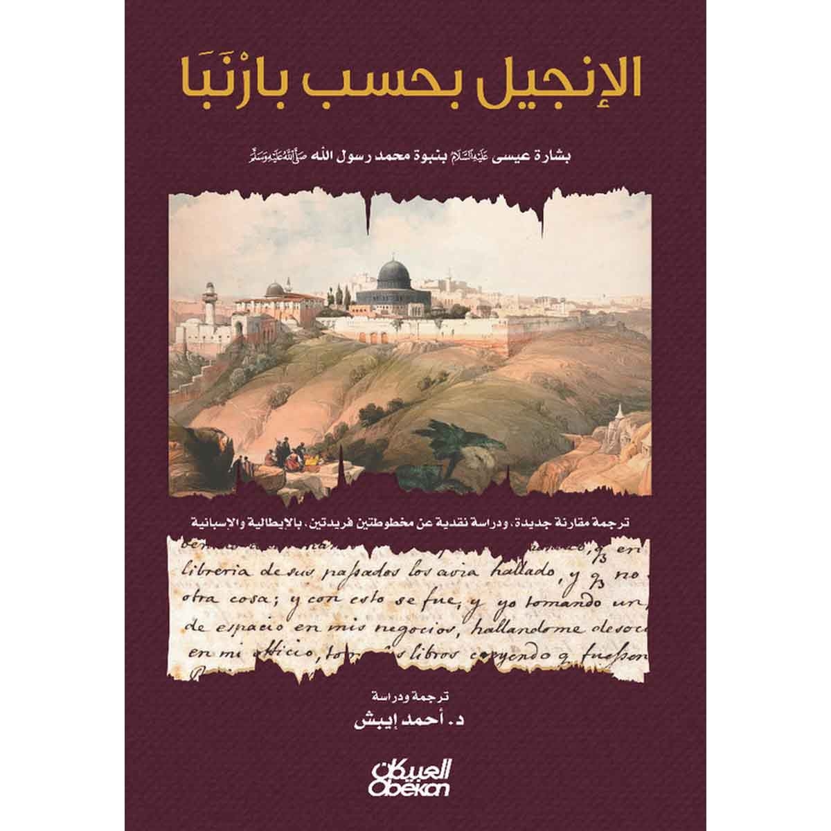 الإنجيل بحسب بارنبا - بشارة عيسى عليه السلام بنبوة محمد رسول الله صلى الله عليه وسلم