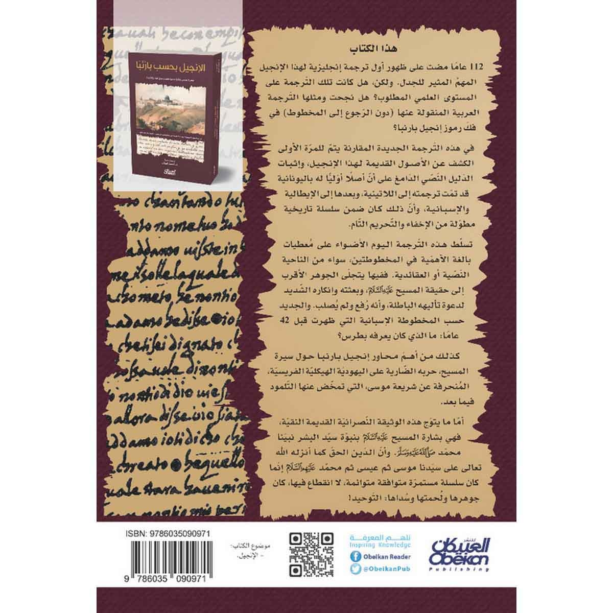 الإنجيل بحسب بارنبا - بشارة عيسى عليه السلام بنبوة محمد رسول الله صلى الله عليه وسلم