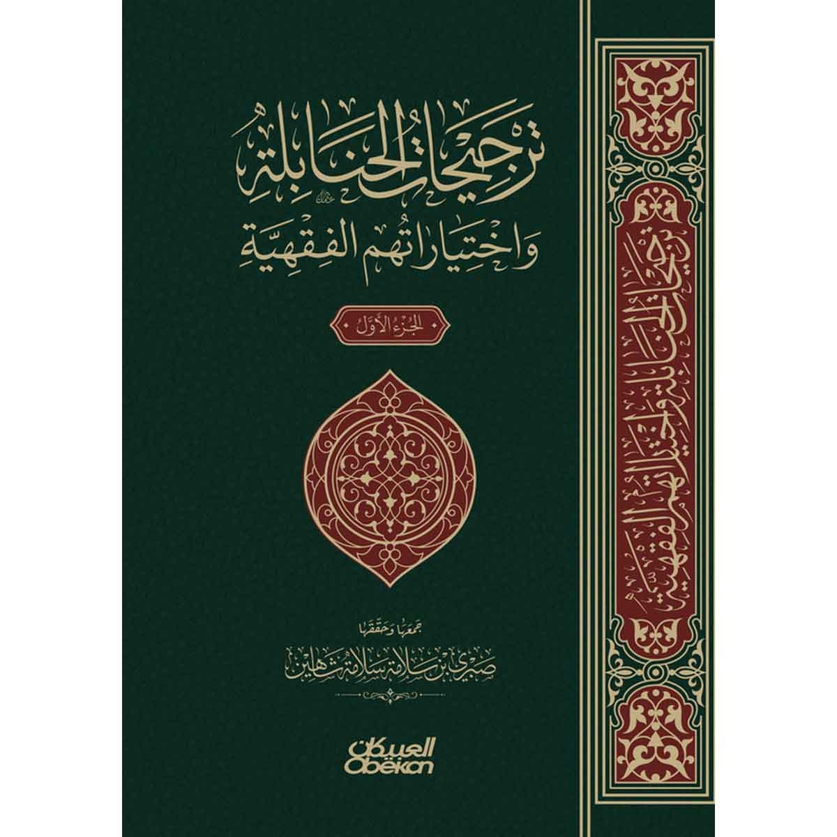 ترجيحات الحنابلة واختياراتهم الفقهية - جزأين