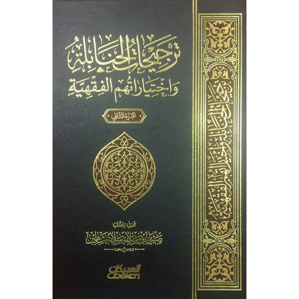 ترجيحات الحنابلة واختياراتهم الفقهية - جزأين