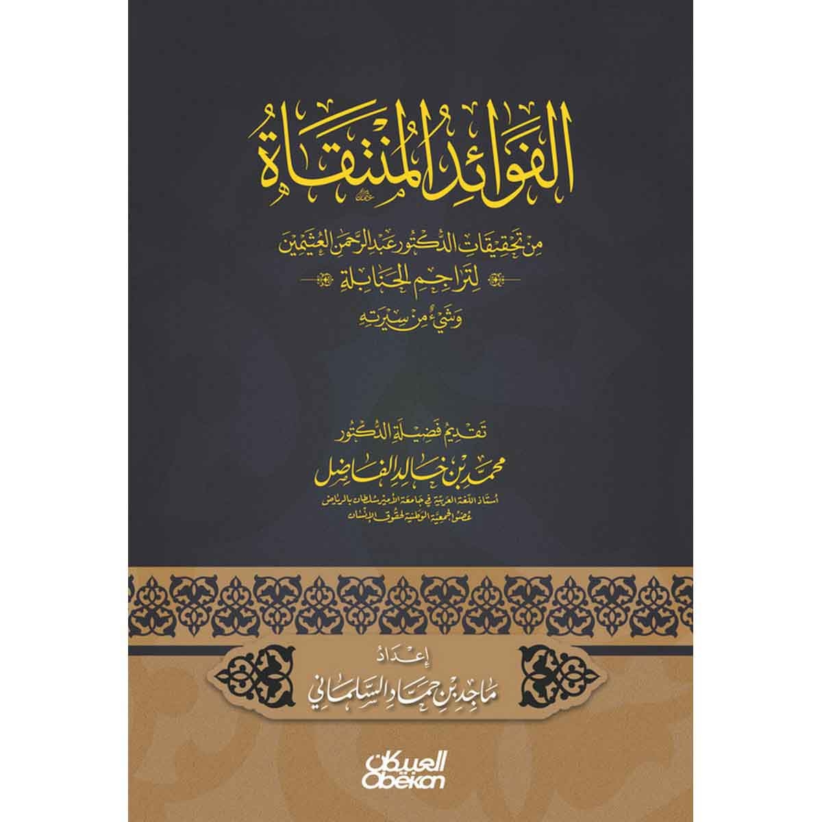 الفوائد المنتقاة - من تحقيقات الدكتور عبدالرحمن العثيمين لتراجم الحنابلة وشيء من سيرته