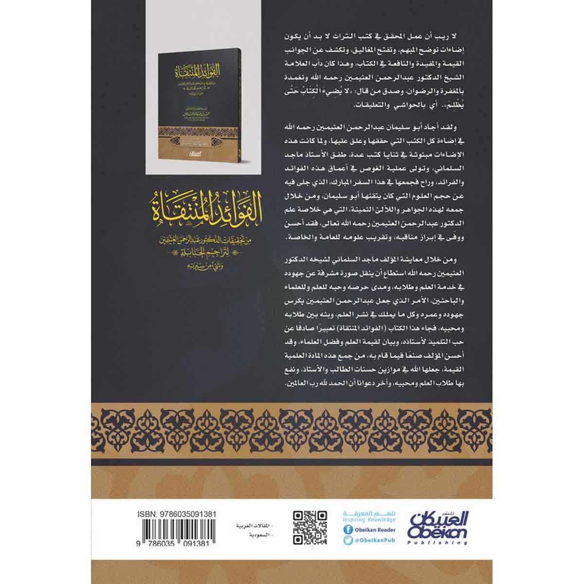 الفوائد المنتقاة - من تحقيقات الدكتور عبدالرحمن العثيمين لتراجم الحنابلة وشيء من سيرته