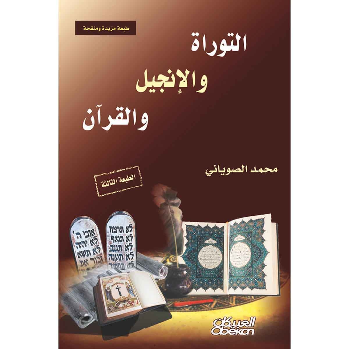 التوراة والإنجيل والقرآن - الطبعة الثالثة - طبعة مزيدة ومنقحة