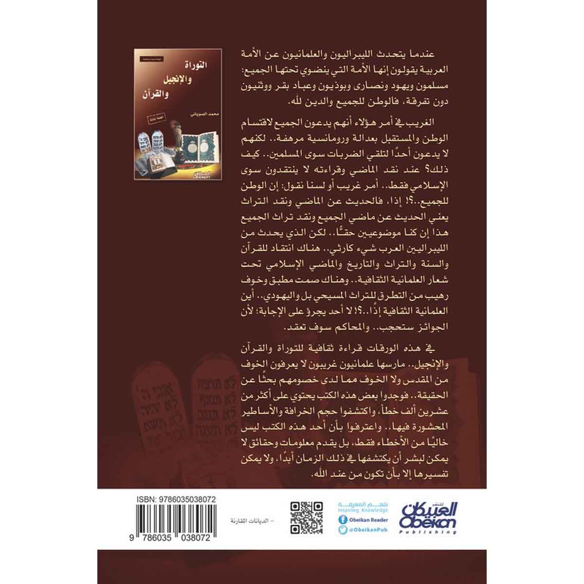 التوراة والإنجيل والقرآن - الطبعة الثالثة - طبعة مزيدة ومنقحة