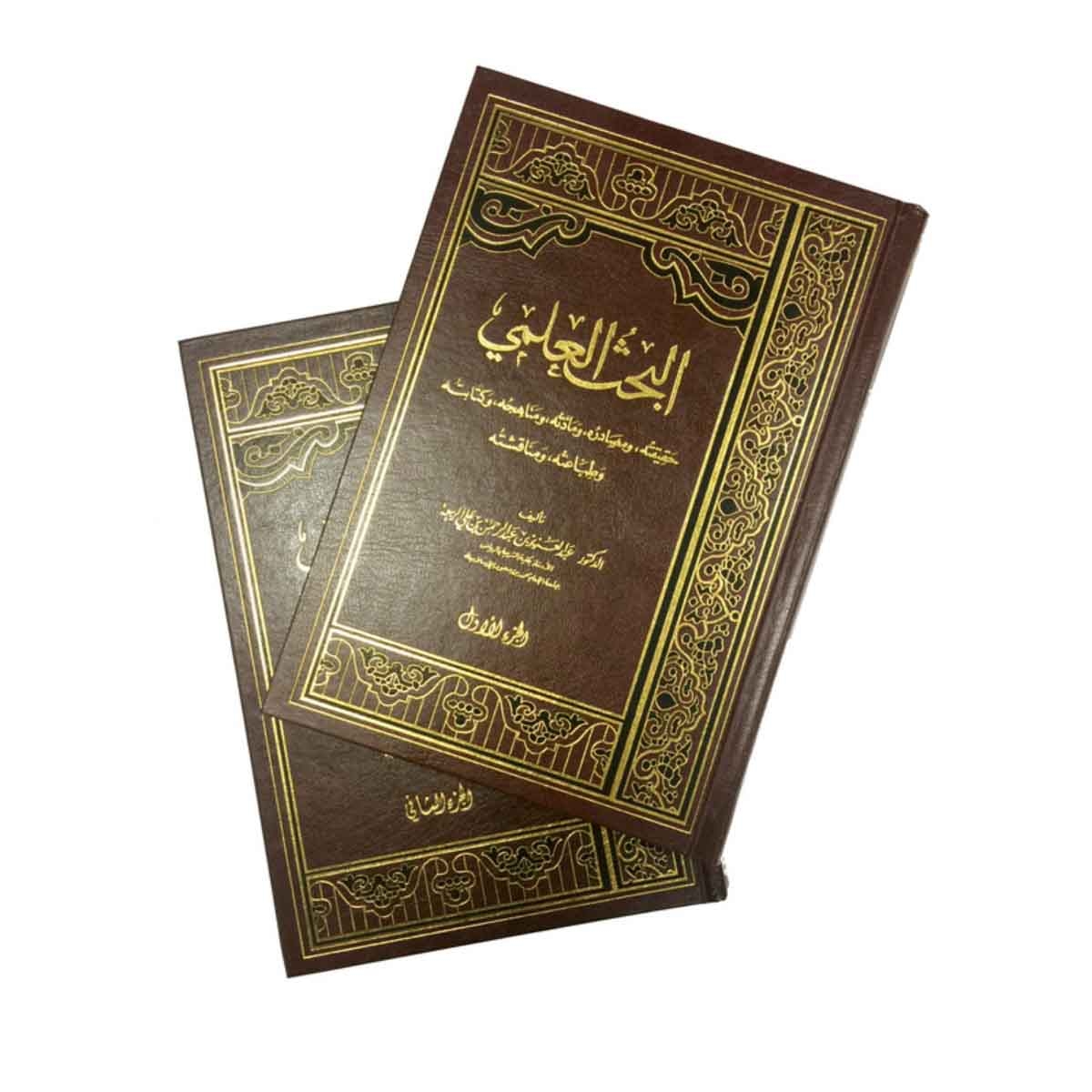 البحث العلمي الجزء الأول والثاني - حقيقته, ومصادره, ومادته, ومناهجه, وكتابته, وطباعته, ومناقشته