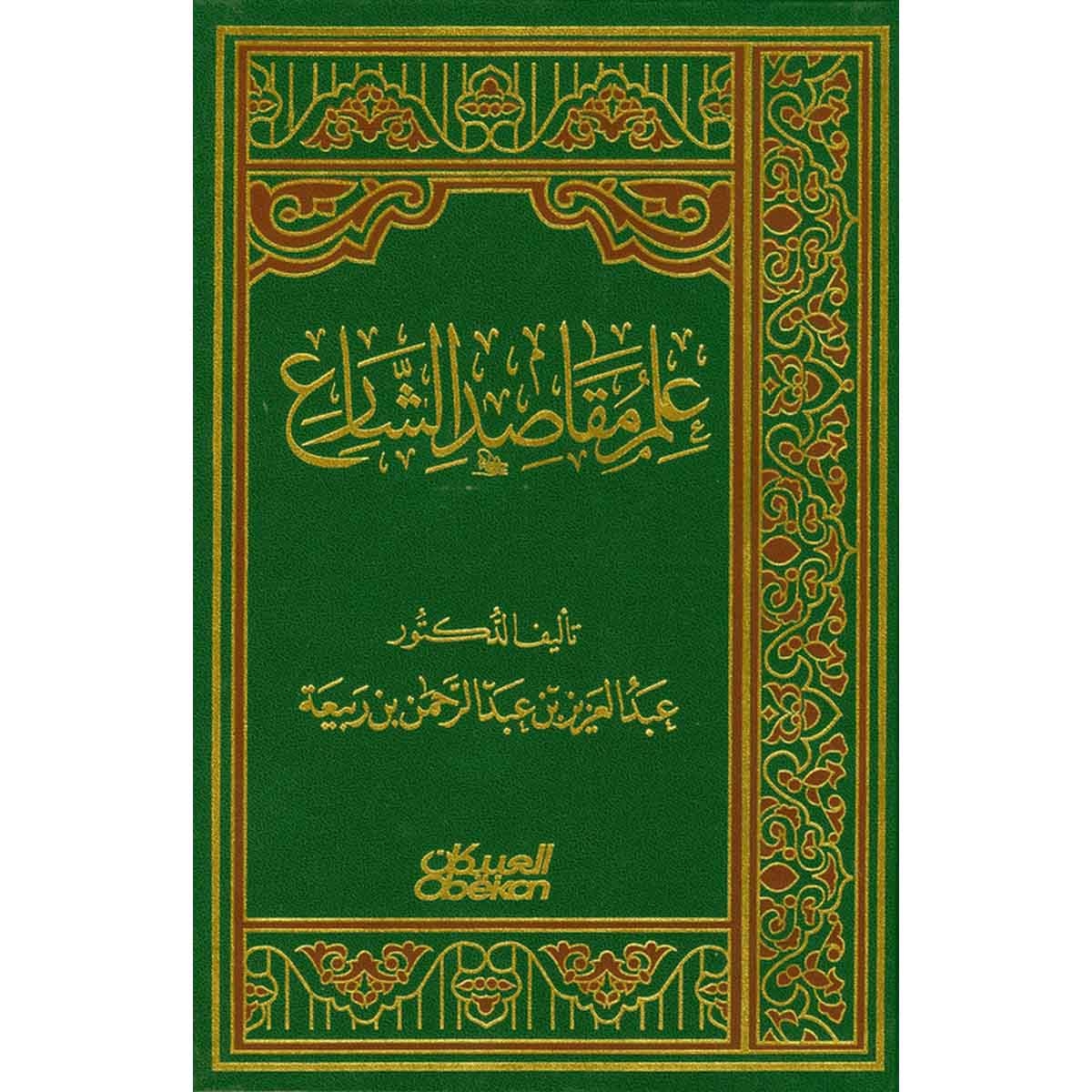 علم مقاصد الشارع