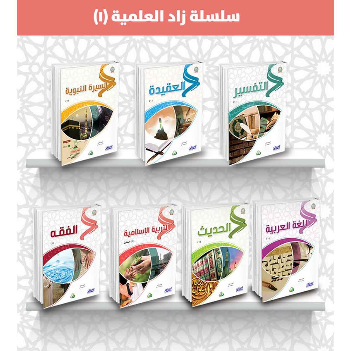 سلسلة زاد العلمية ( 1 ) - ( التربية الإسلامية - اللغة العربية - السيرة النبوية - الحديث - التفسير - الفقه - العقيدة )