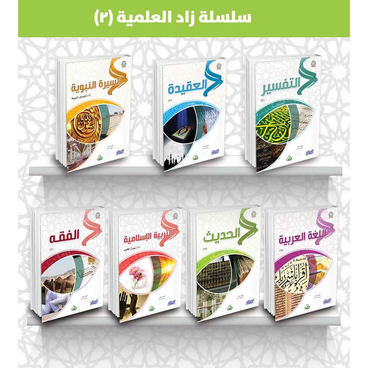سلسلة زاد العلمية ( 2 ) - ( التربية الإسلامية - اللغة العربية - السيرة النبوية - الحديث - التفسير - الفقه - العقيدة )