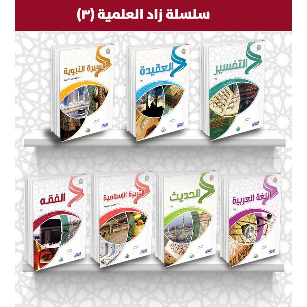 سلسلة زاد العلمية ( 3 ) - ( التربية الإسلامية - اللغة العربية - السيرة النبوية - الحديث - التفسير - الفقه - العقيدة )