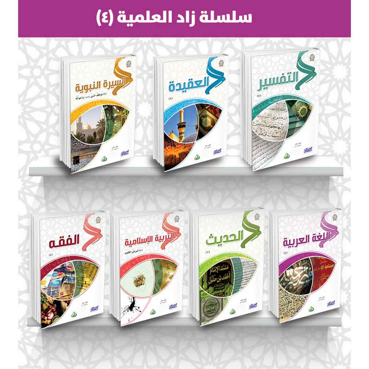 سلسلة زاد العلمية ( 4 ) - ( التربية الإسلامية - اللغة العربية - السيرة النبوية - الحديث - التفسير - الفقه - العقيدة )