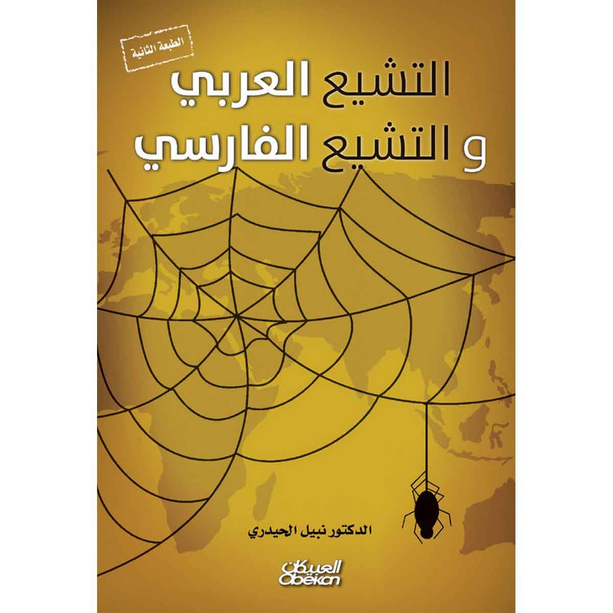 التشيع العربي والتشيع الفارسي