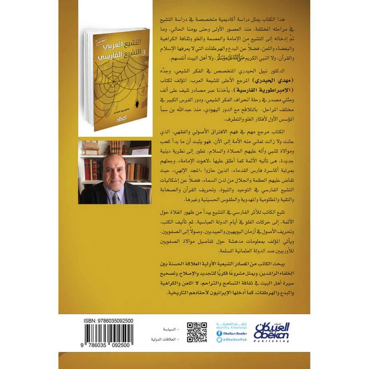 التشيع العربي والتشيع الفارسي