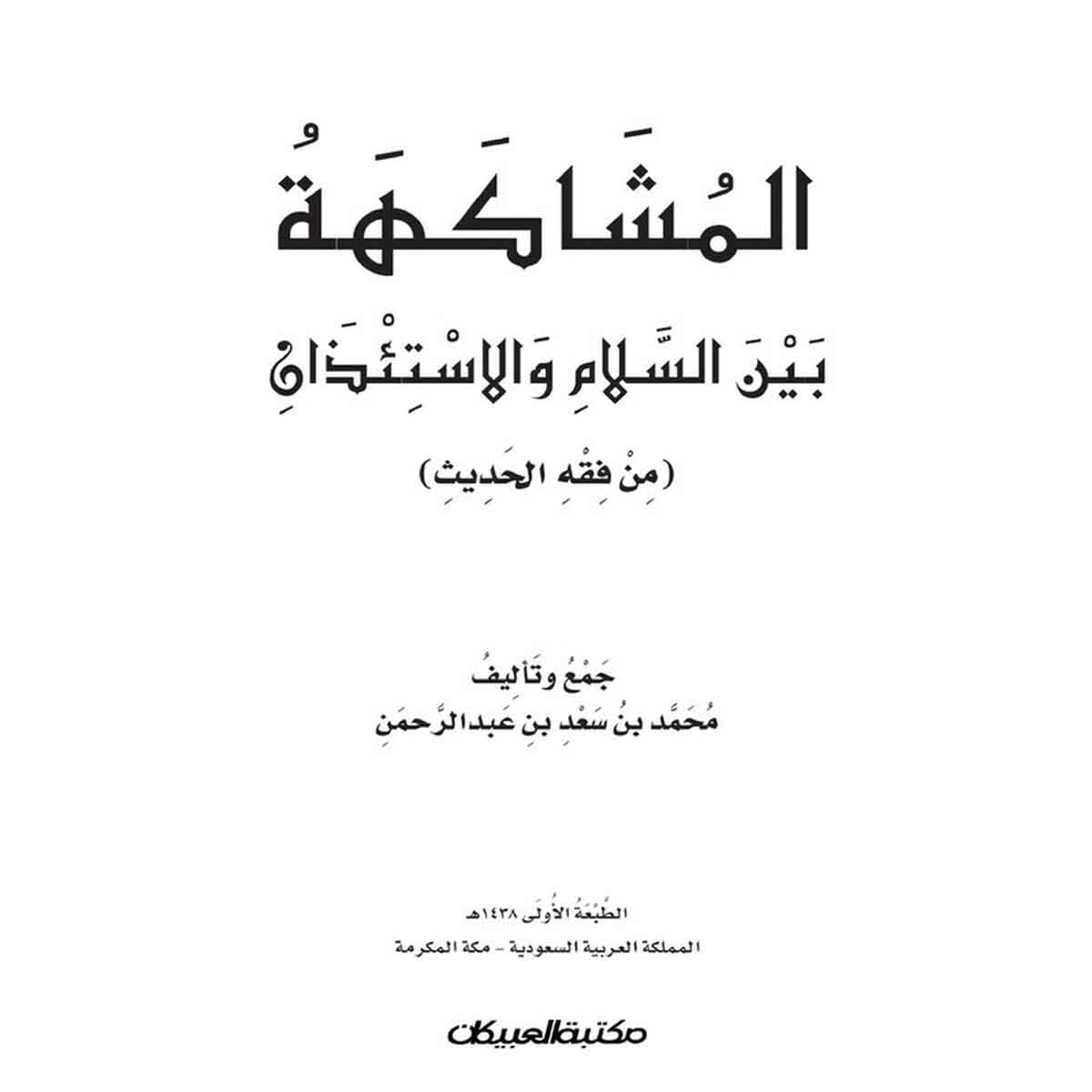 المشاكهة بين السلام والإستئذان من فقه الحديث