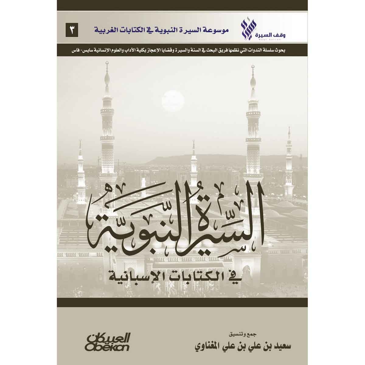 السيرة النبوية في الكتابات الإسبانية - موسوعة السيرة النبوية في الكتابات الغربية