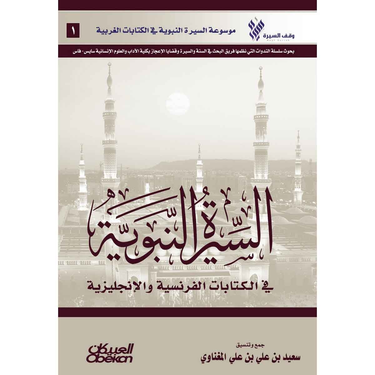السيرة النبوية في الكتابات الفرنسية والإنجليزية - موسوعة السيرة النبوية في الكتابات الغربية