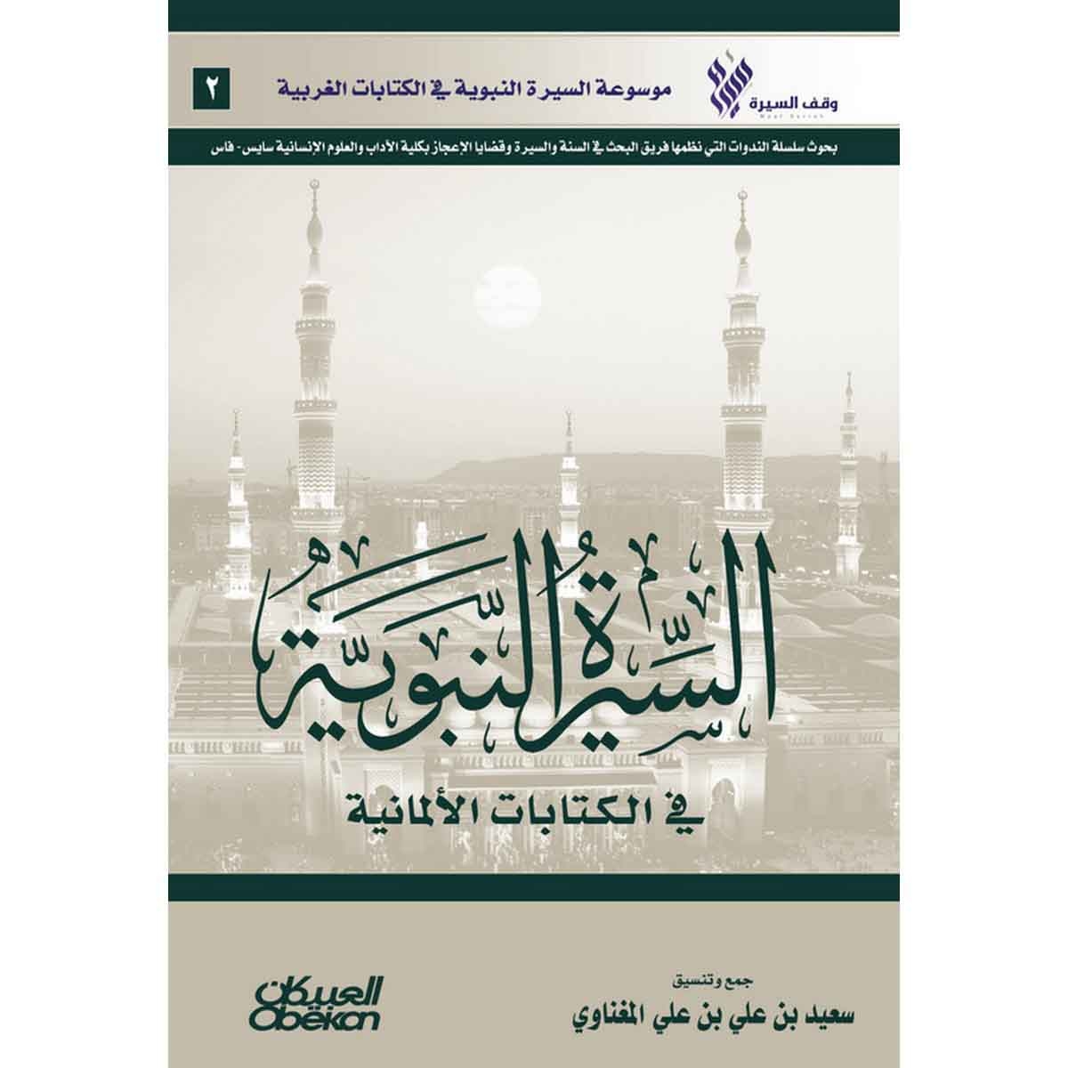 السيرة النبوية في الكتابات الألمانية - موسوعة السيرة النبوية في الكتابات الغربية