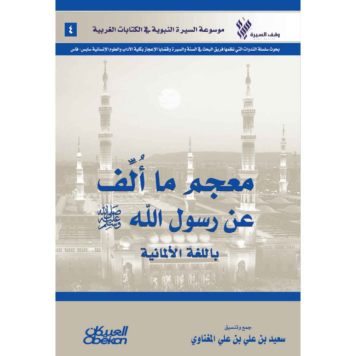 معجم ما ألف عن رسول الله صلى الله عليه وسلم باللغة الألمانية - موسوعة السيرة النبوية في الكتابات الغربية
