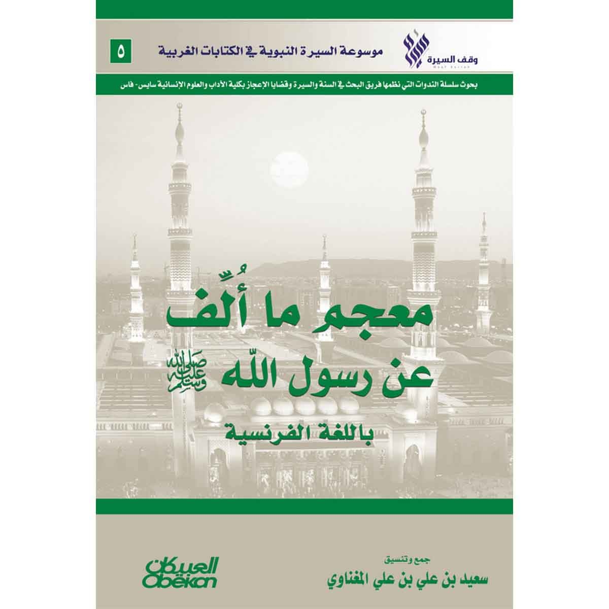 معجم ما ألف عن رسول الله صلى الله عليه وسلم باللغة الفرنسية - موسوعة السيرة النبوية في الكتابات الغربية