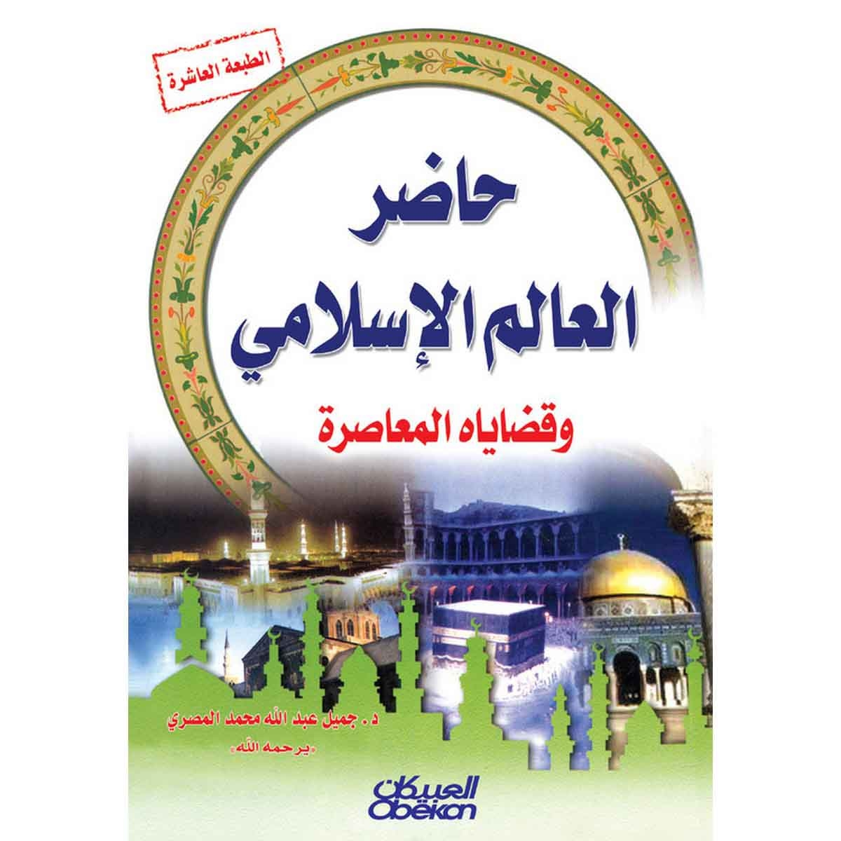 حاضر العالم الإسلامي وقضاياه المعاصرة