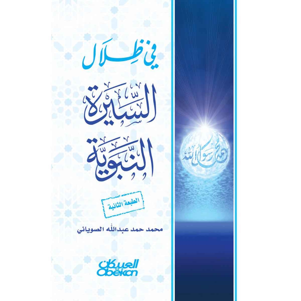 في ظلال السيرة النبوية