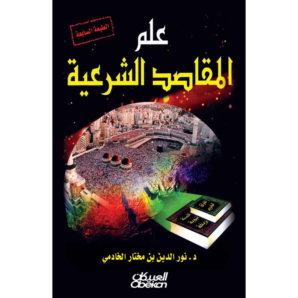 علم المقاصد الشرعية