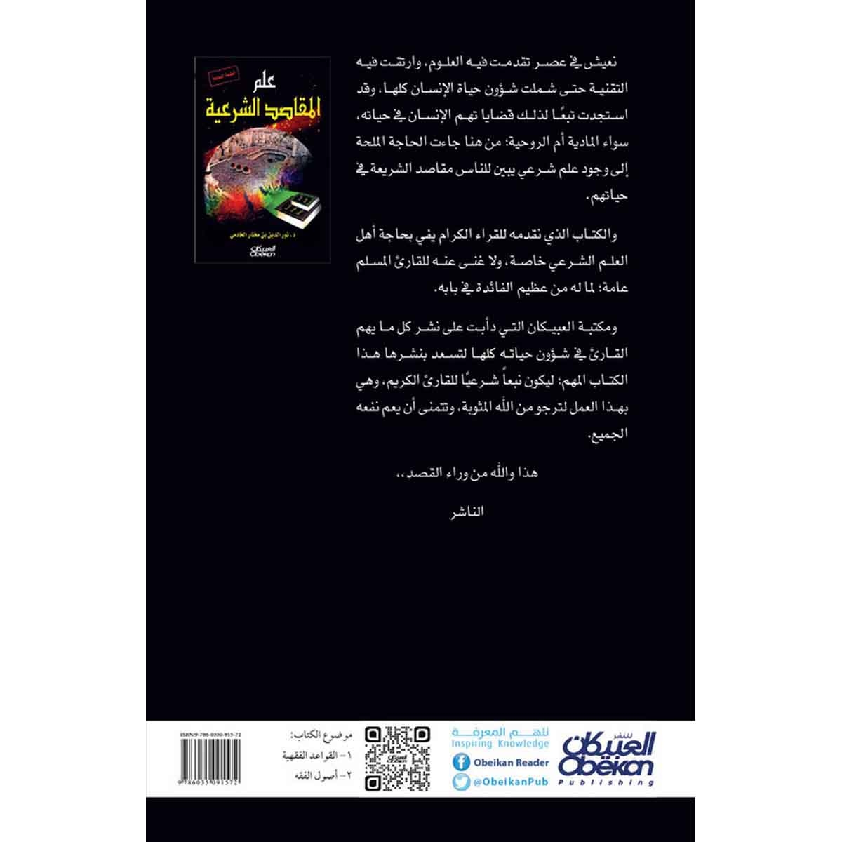 علم المقاصد الشرعية