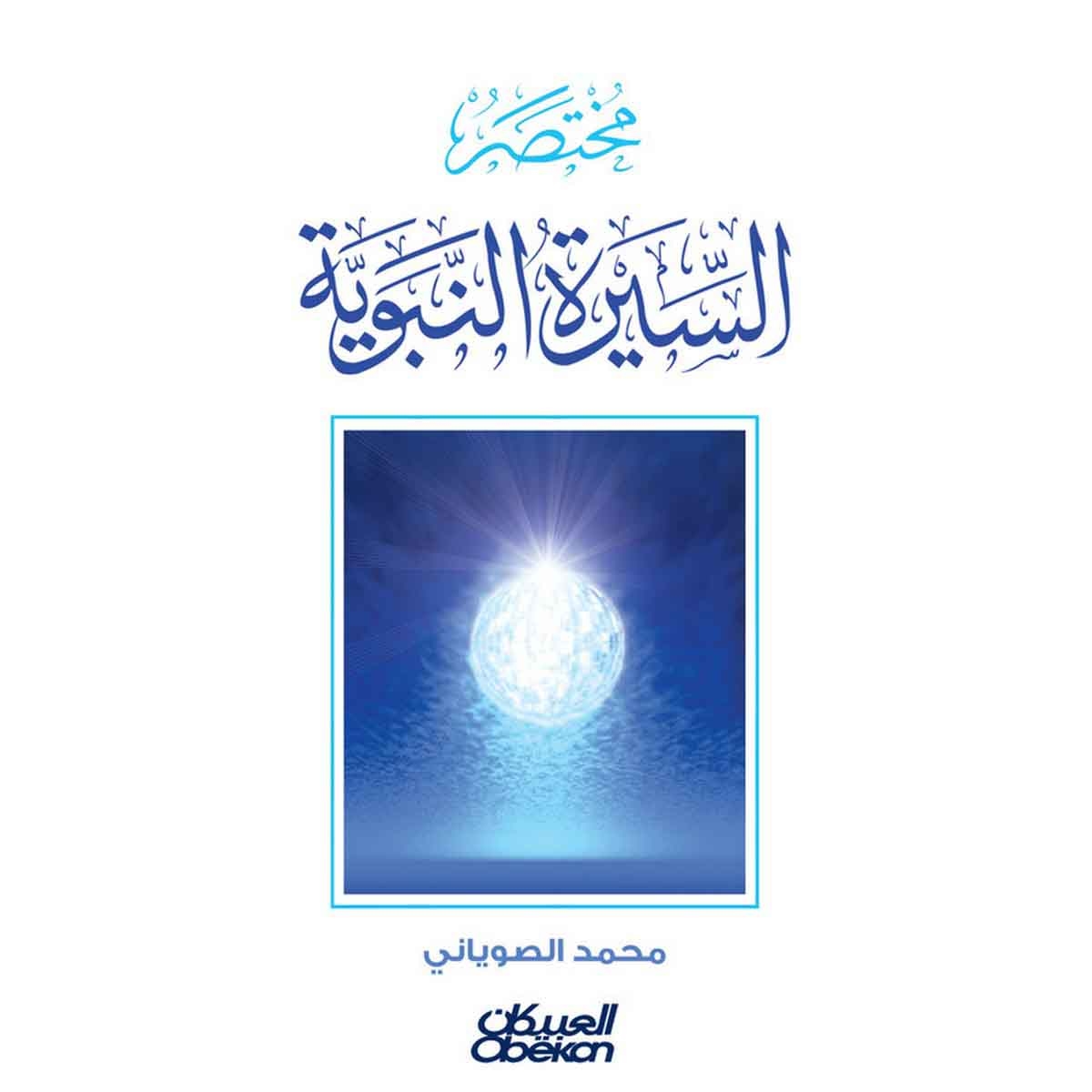 مختصر السيرة النبوية