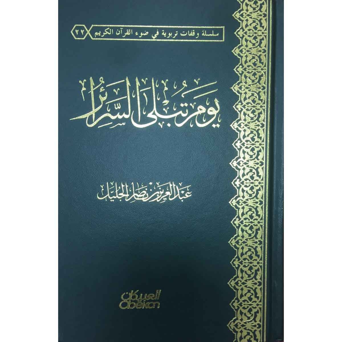 يوم تبلى السرائر