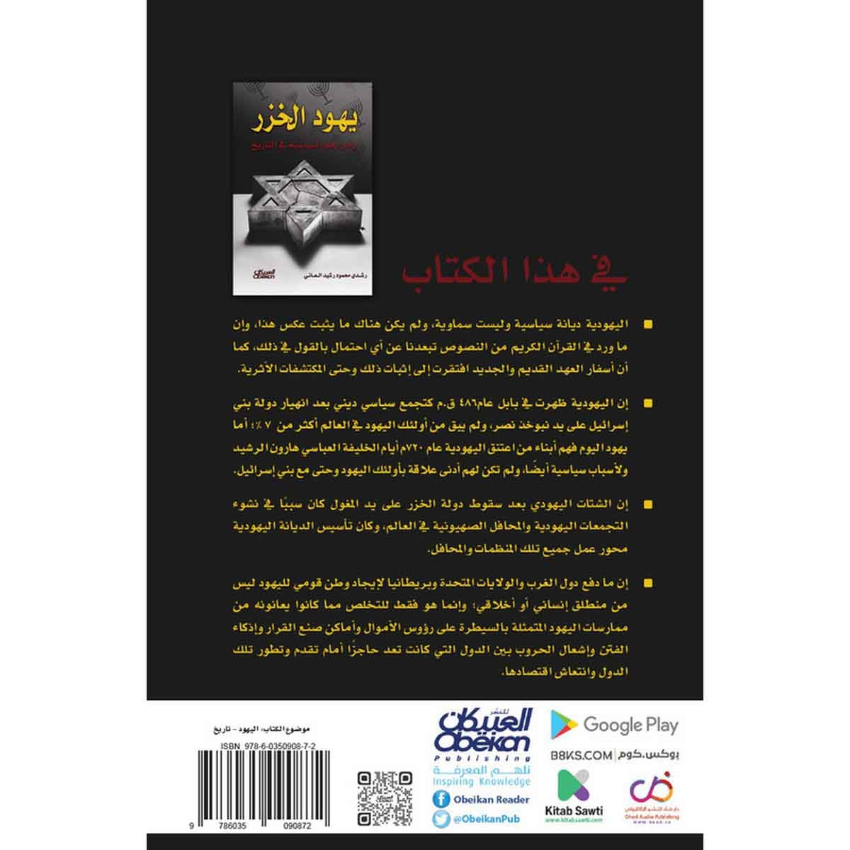 يهود الخزر وأدوارهم السياسية في التاريخ