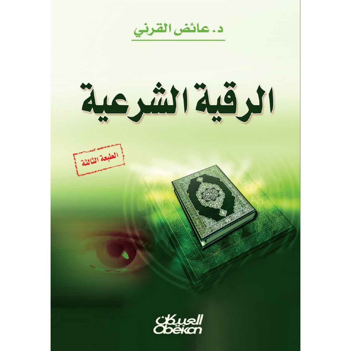 الرقية الشرعية