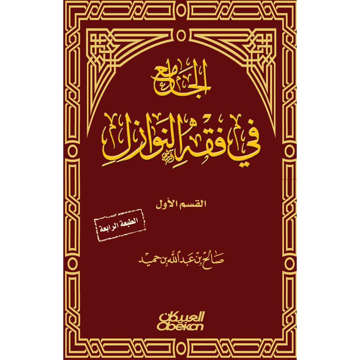 الجامع في فقه النوازل