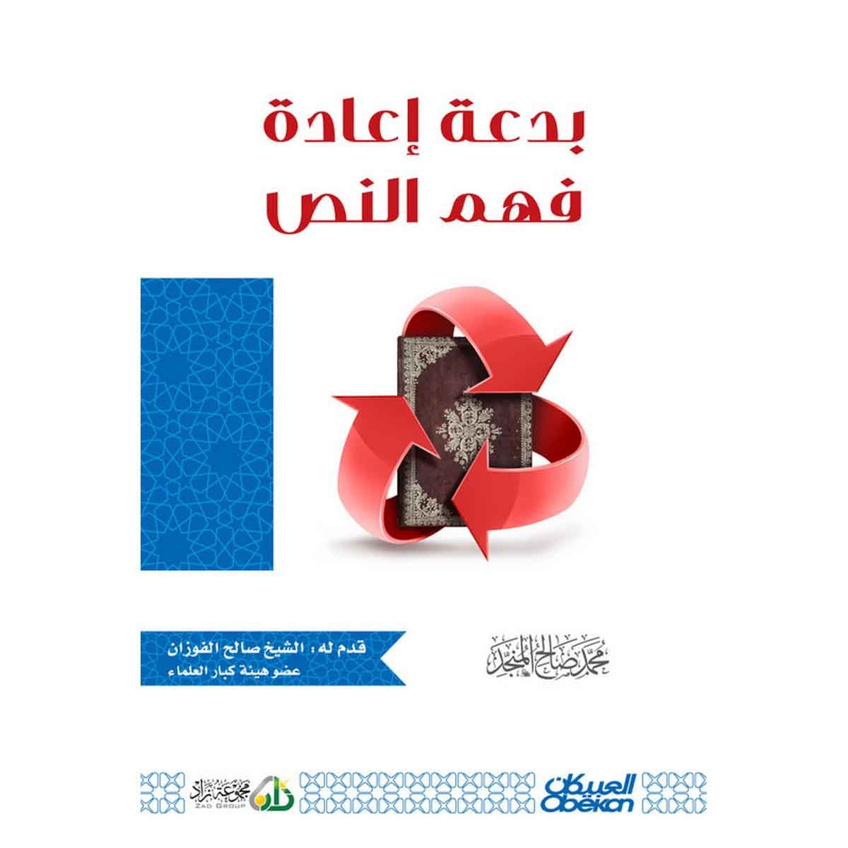 بدعة إعادة فهم النص