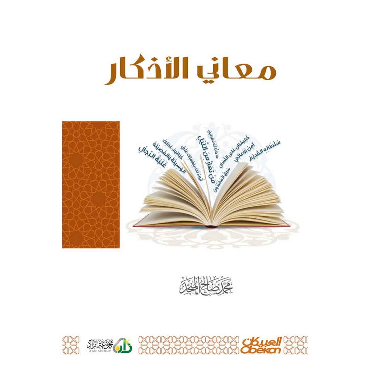 معاني الأذكار