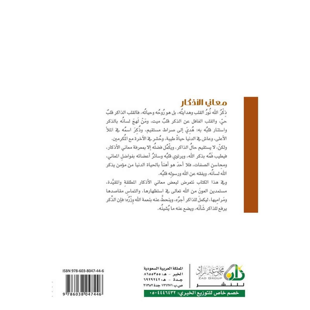 معاني الأذكار