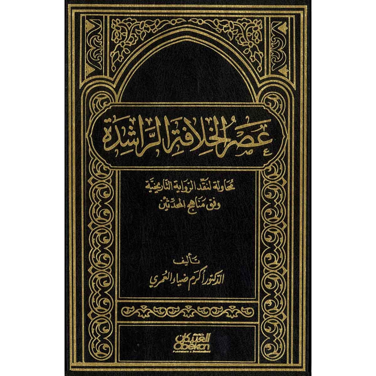 عصر الخلافة الراشدة - محاولة لنقد الزواية التاريخية وفق مناهج المحدثين